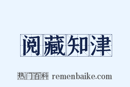 阅藏知津是什么意思的图片